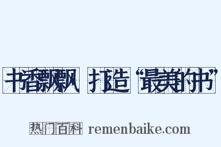 书香飘飘·打造“最美的书”是什么意思的图片